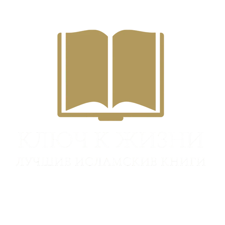Ключ к жизни — лучшие исламские книги