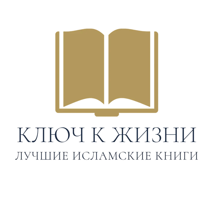 Ключ к жизни — лучшие исламские книги