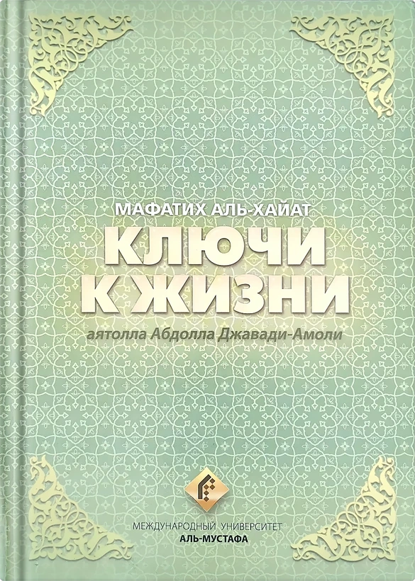 Ключи к жизни (Мафатих аль-хайат)