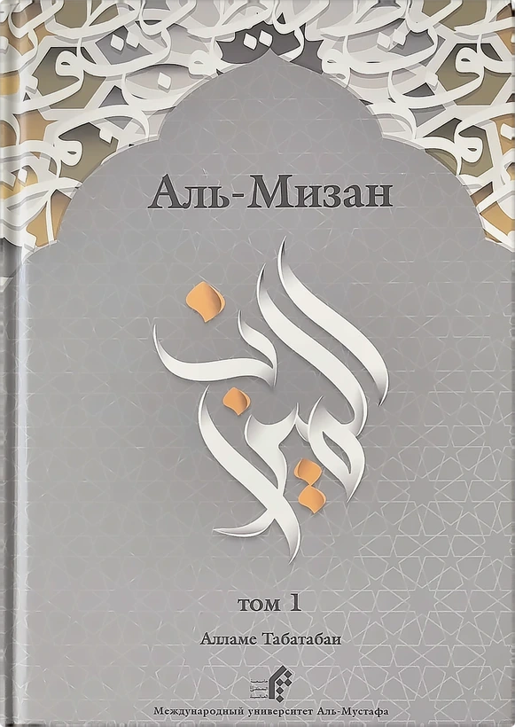 Аль-Мизан — том 1