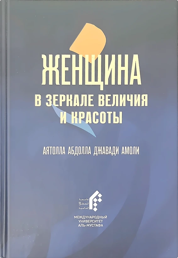 Женщина в зеркале величия и красоты